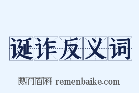 诞诈反义词是什么意思的图片